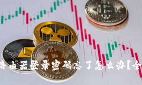 : TP-Link路由器登录密码忘了怎么办?全面解决指南
