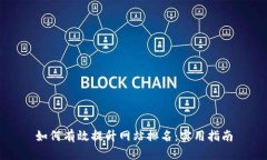 如何有效提升网站排名：实用指南